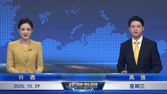 《慶陽新聞》2025年10月29日