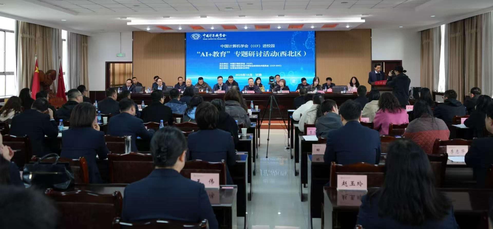 中國計算機學會“AI+教育”專題研討會在慶陽市舉行