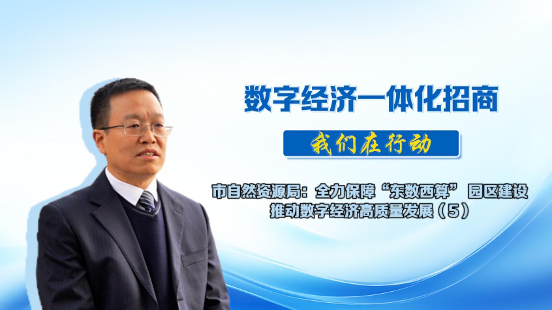 數字經濟一體化招商丨市自然資源局：認真履行自然資源要素保障職責，持續優化營商環境，保障招商項目順利落地。