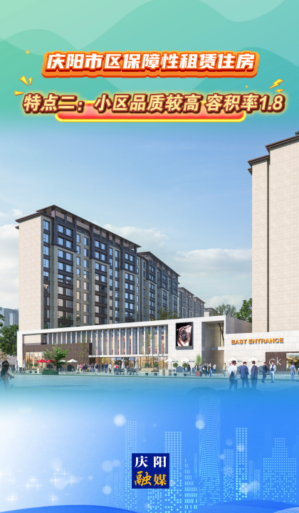 慶陽市區(qū)保障性租賃住房｜特點(diǎn)二：小區(qū)品質(zhì)較高，容積率1.8