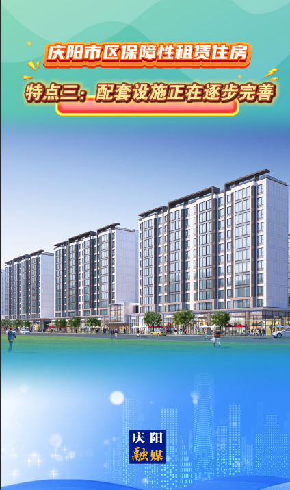 慶陽市區保障性租賃住房｜特點三：配套設施正在逐步完善