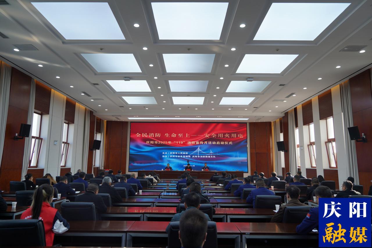 慶陽市2025年“119”消防宣傳月活動啟動