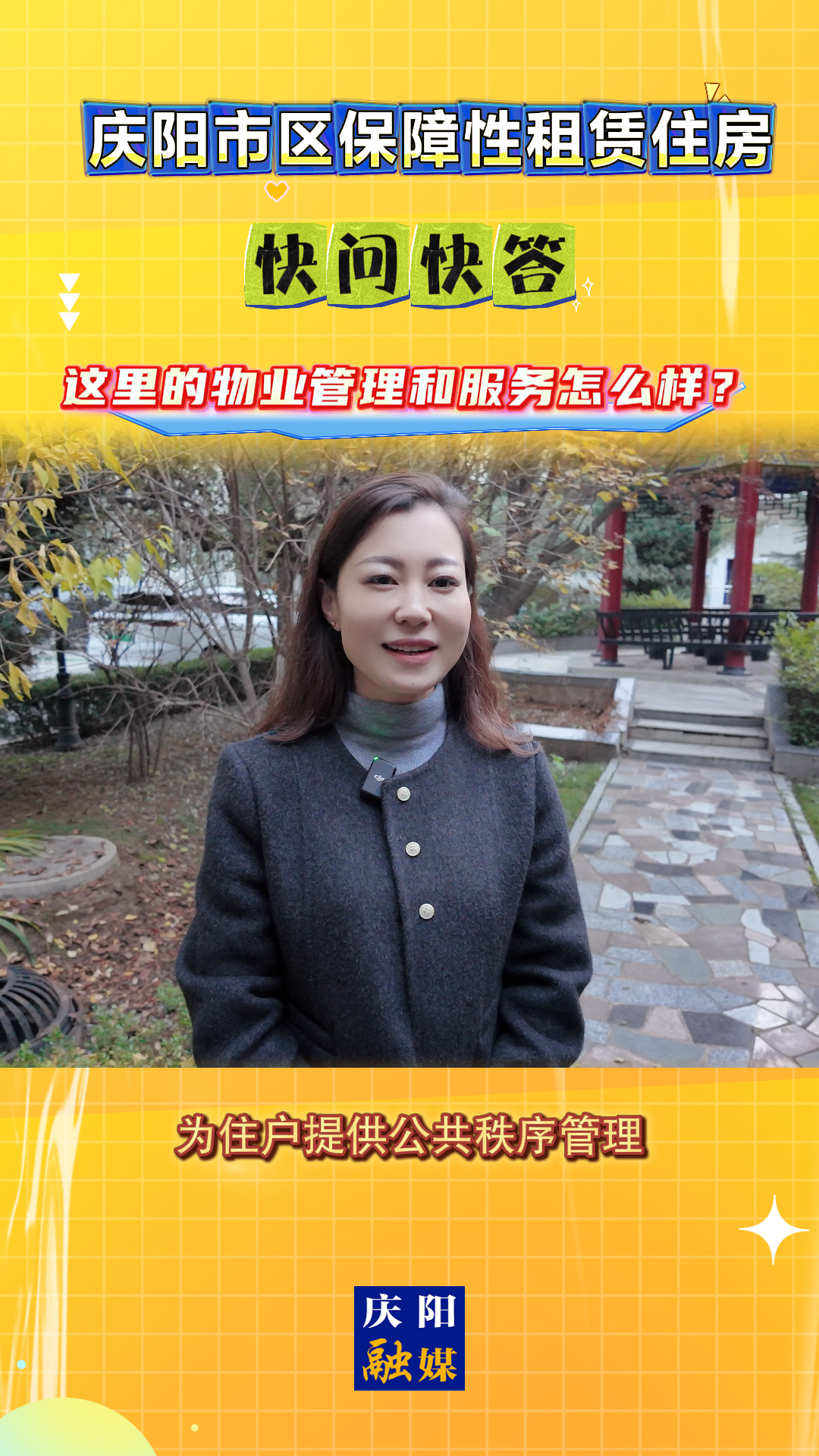 【吉慶向陽 廣廈萬千(58)】慶陽市區保障性租賃住房｜快問快答：這里的物業管理和服務怎么樣？