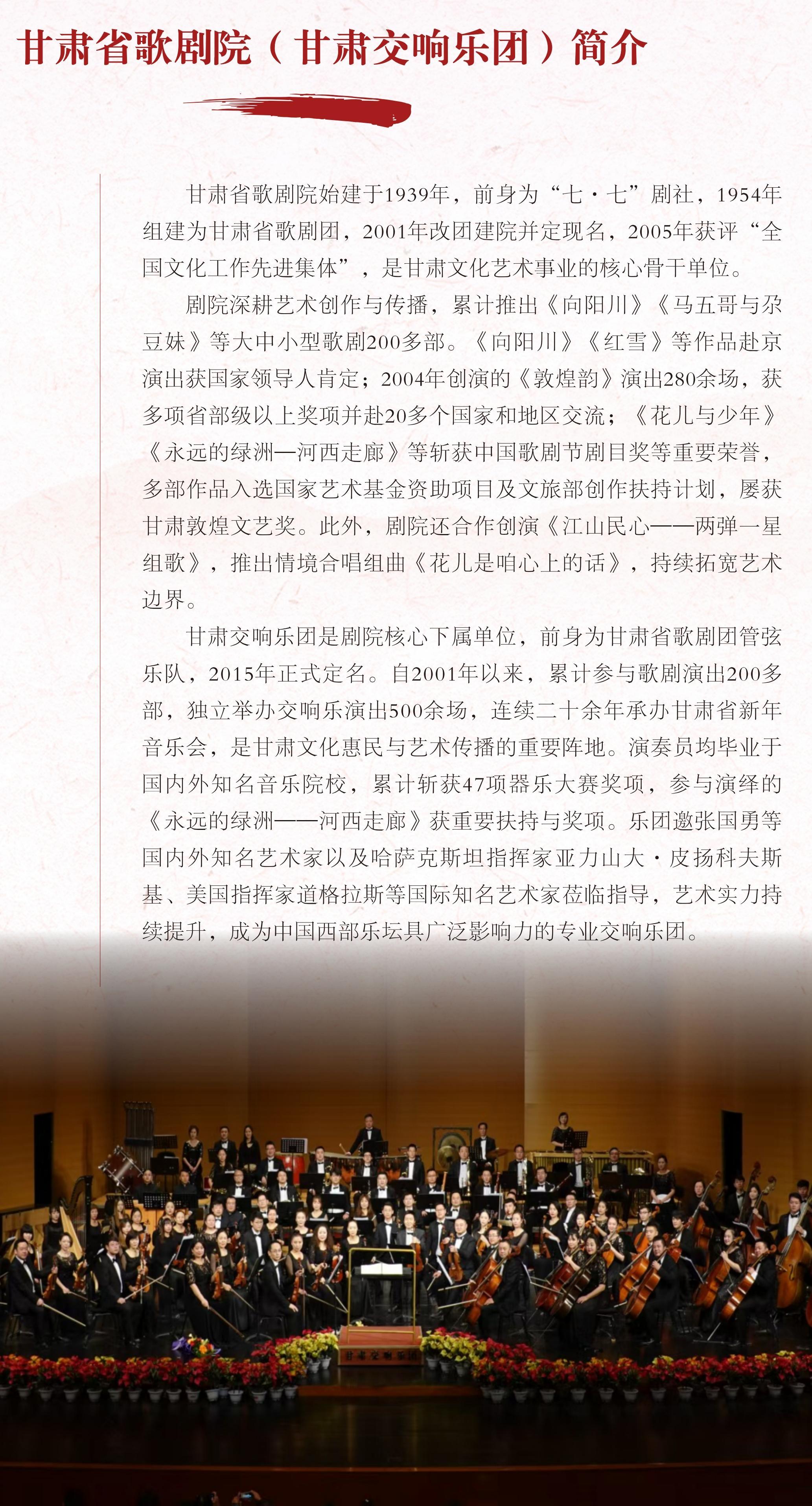 【海報(bào)】《南梁組歌》音樂(lè)會(huì)——甘肅省歌劇院（甘肅交響樂(lè)團(tuán)）簡(jiǎn)介