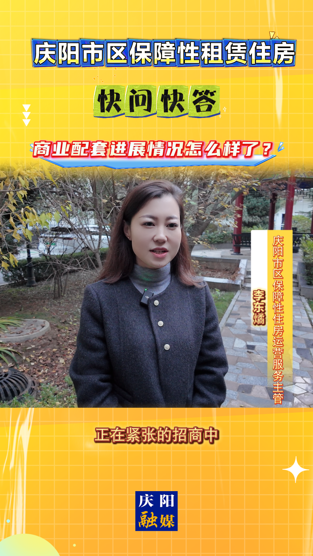 【吉慶向陽 廣廈萬千(70)】慶陽市區保障性租賃住房｜快問快答：商業配套進展情況怎么樣了？