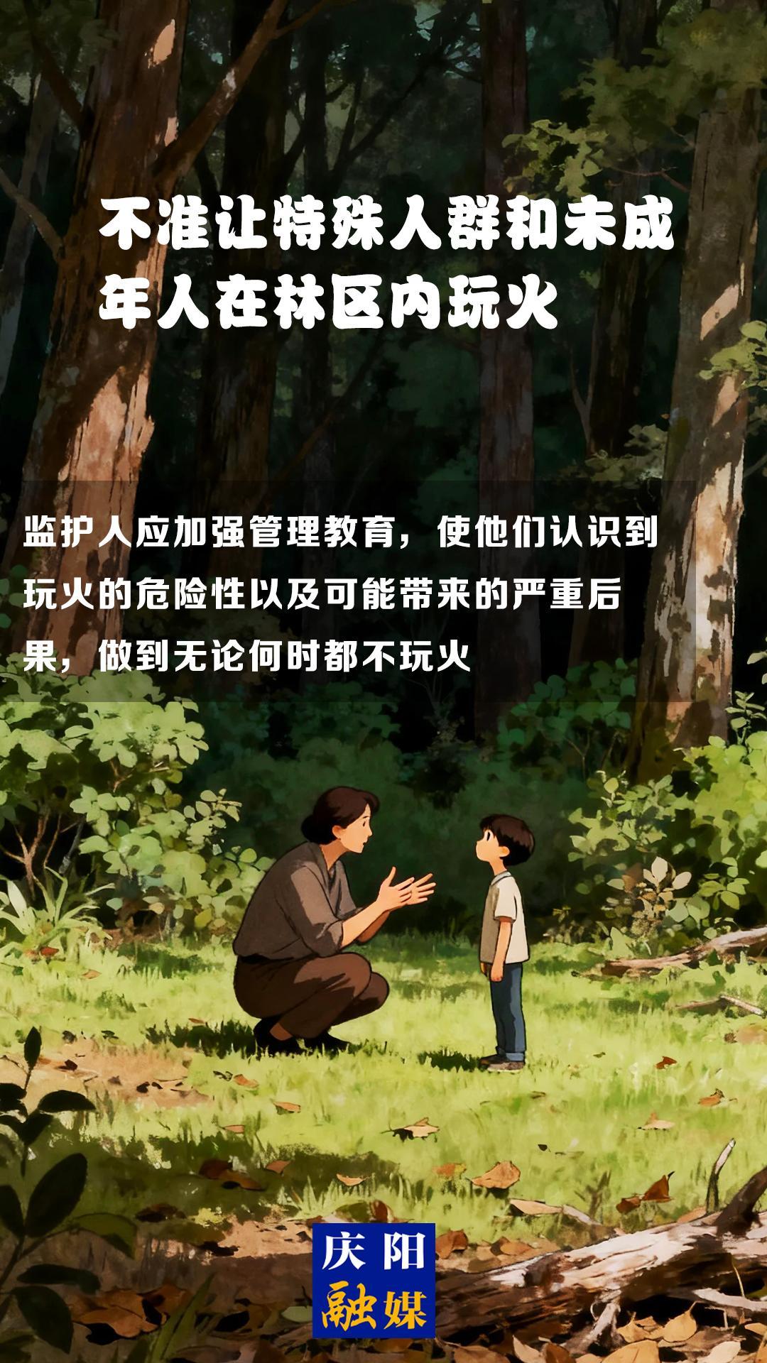 【微海報】森林防火知識科普?⑾丨不準讓特殊人群和未成年人在林區內玩火