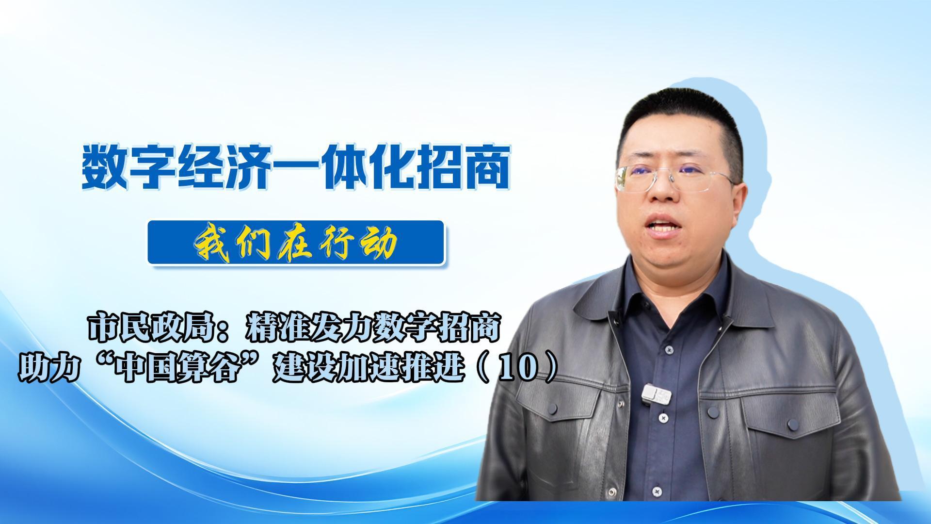 數(shù)字經(jīng)濟(jì)一體化招商（68）丨市民政局：將聚焦低空經(jīng)濟(jì)、增材制造等特色產(chǎn)業(yè)，細(xì)化工作措施，靠實(shí)工作責(zé)任，為全市數(shù)字經(jīng)濟(jì)招商選資工作持續(xù)貢獻(xiàn)民政力量