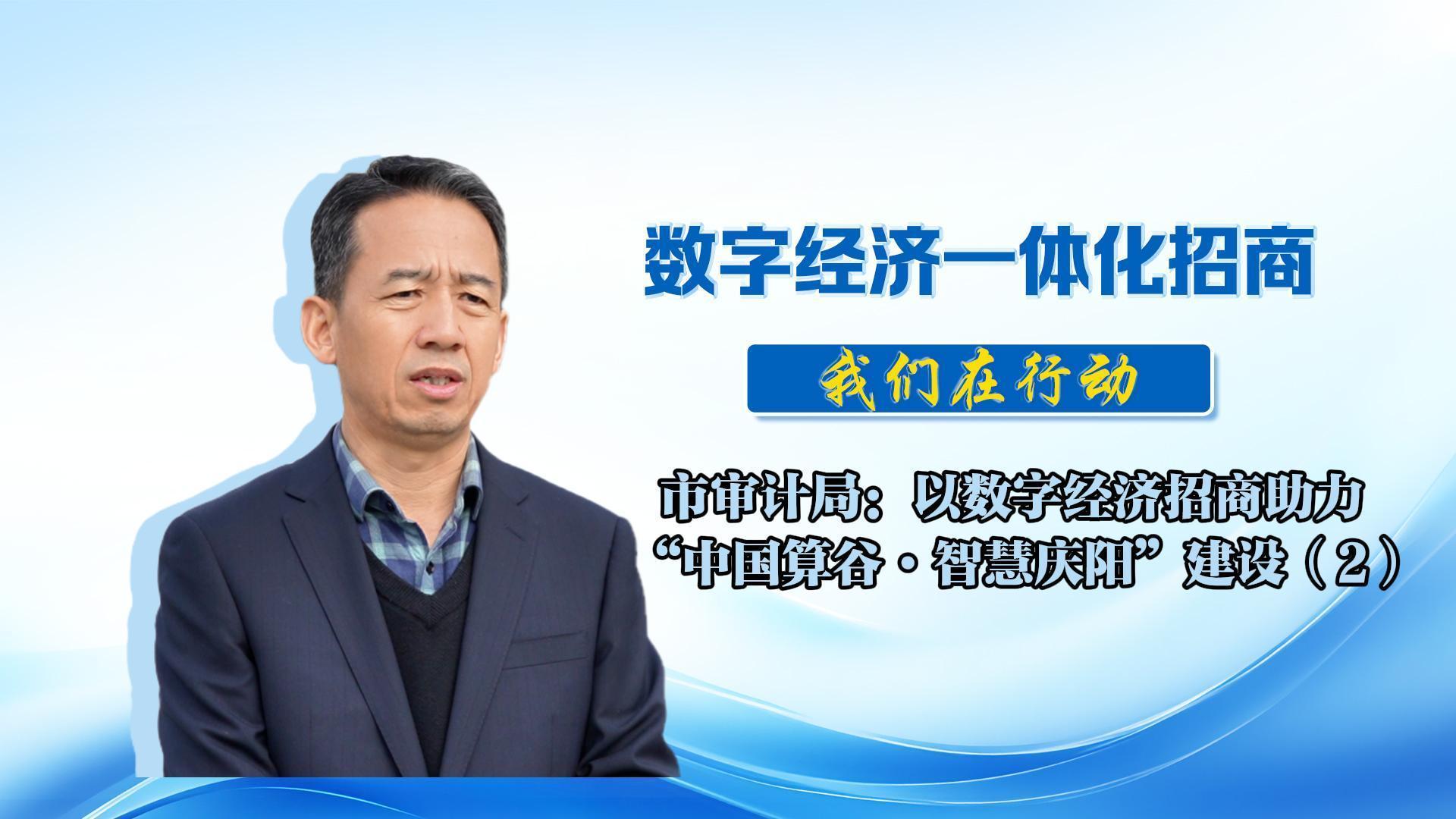 數(shù)字經(jīng)濟(jì)一體化招商（69）丨市審計(jì)局：多次赴外地對(duì)接招商