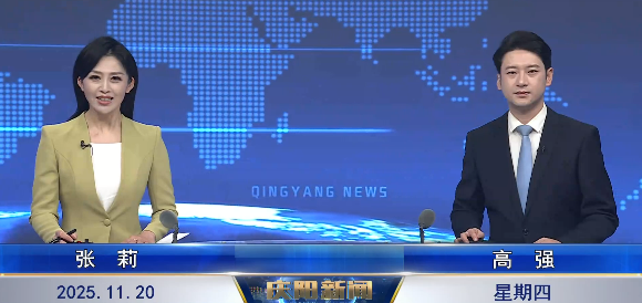 《慶陽新聞》2025年11月20日