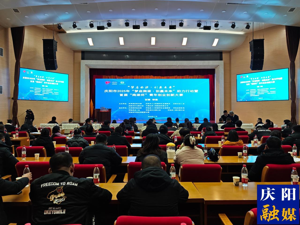 慶陽市舉辦“夢啟南梁·創贏未來”助力行動暨首屆“南梁杯”青年創業創新大賽