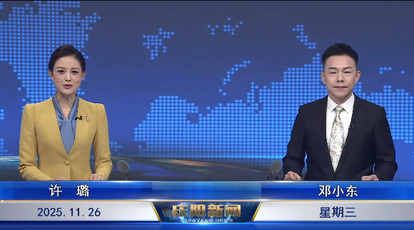 《慶陽(yáng)新聞》2025年11月26日