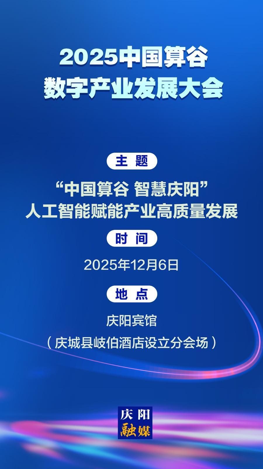 【微海報】2025中國算谷數字產業發展大會將于12月6日舉行