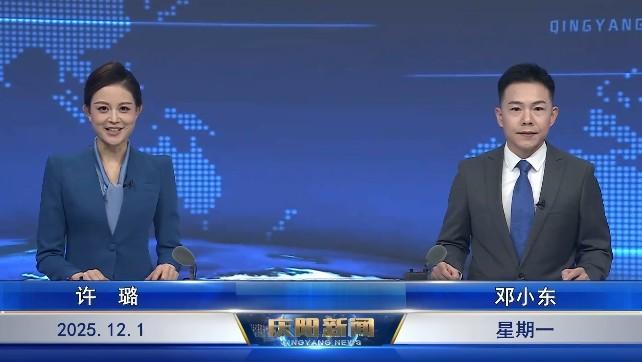 《慶陽(yáng)新聞》2025年12月1日