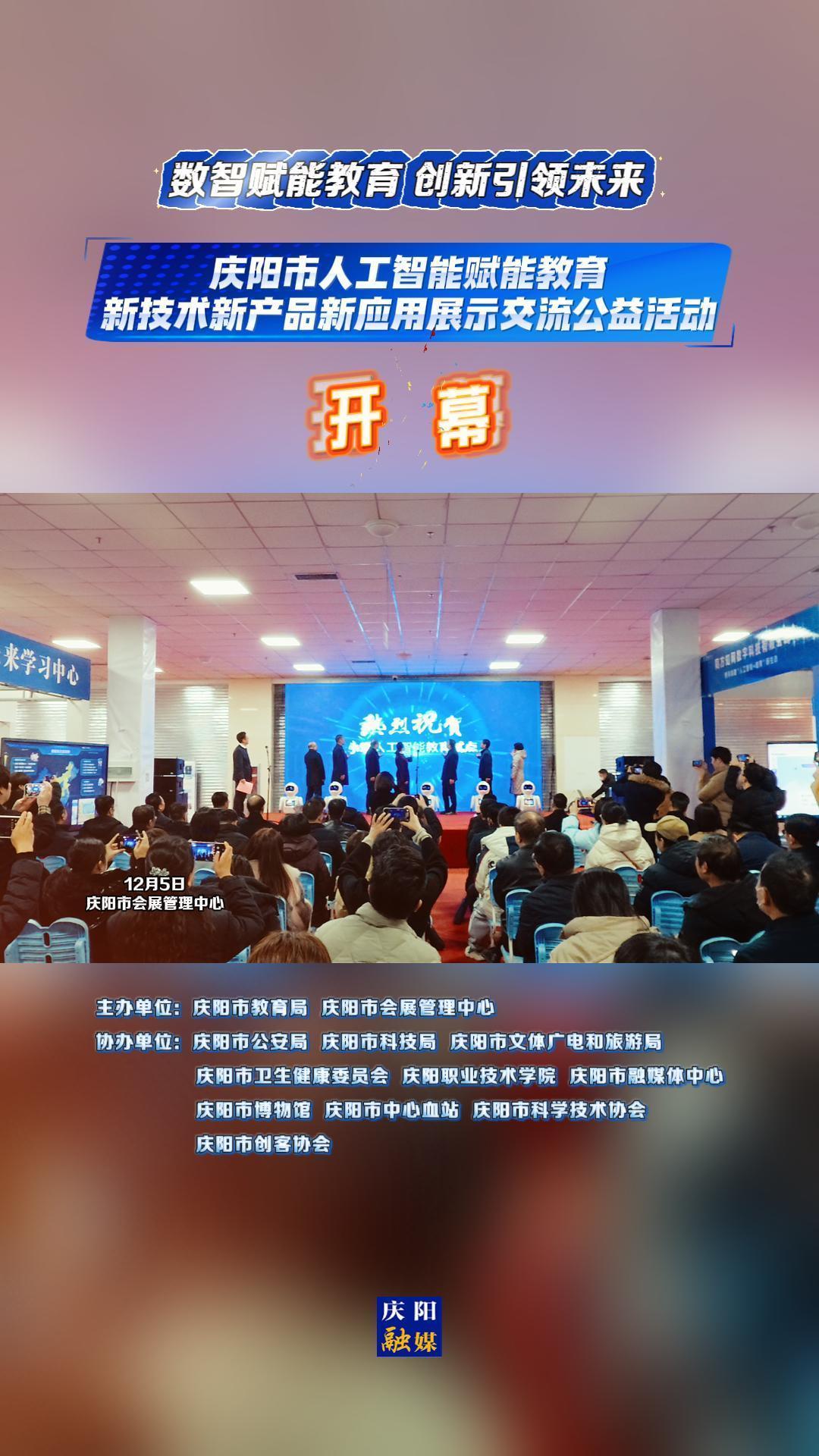 慶陽市人工智能賦能教育新技術新產品新應用展示交流公益活動開幕