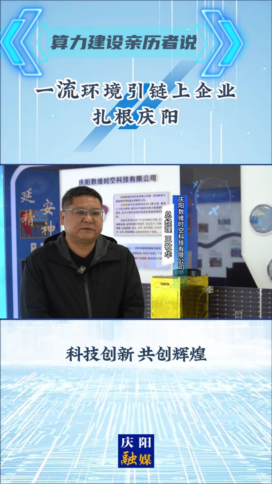 【2025中國算谷數字產業發展大會】算力建設親歷者說丨慶陽數維時空科技有限公司總經理 王敬華：一流環境引鏈上企業扎根慶陽