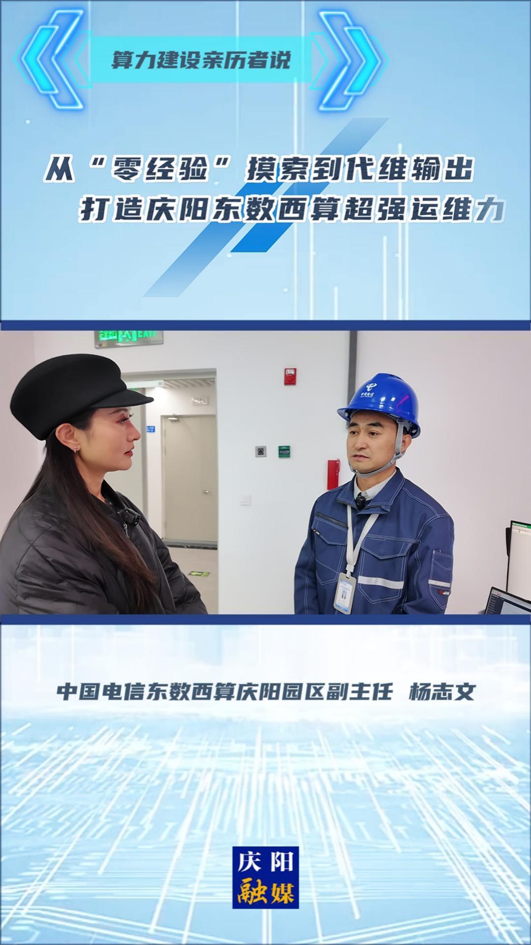 【2025中國算谷數字產業發展大會】算力建設親歷者說丨中國電信東數西算慶陽園區副主任 楊志文：從“零經驗”摸索到代維輸出 打造慶陽東數西算超強運維力