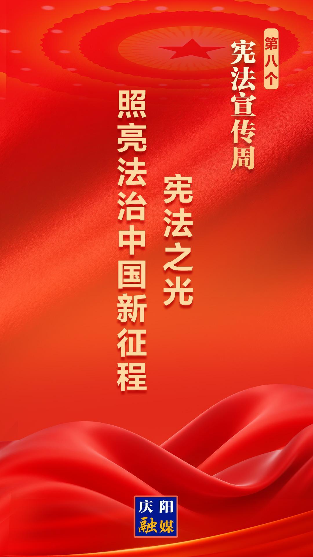 【憲法宣傳周】微海報丨憲法之光 照亮法治中國新征程