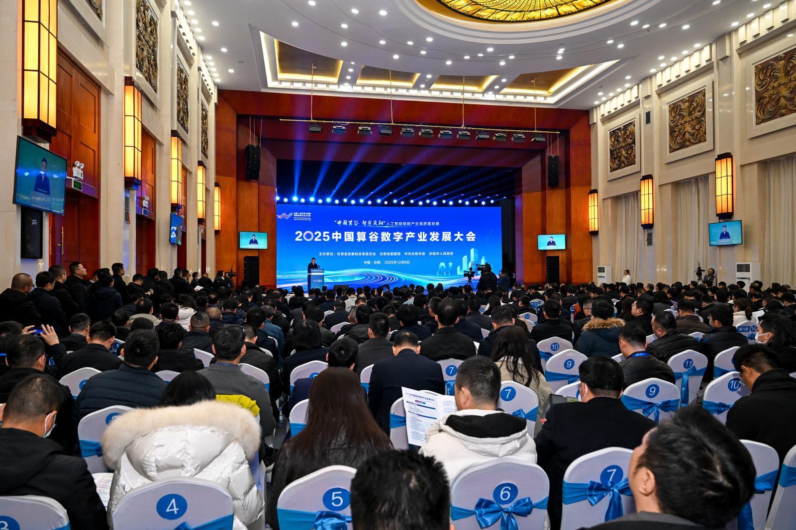 【攝影報道】2025中國算谷數(shù)字產業(yè)發(fā)展大會在慶陽市舉辦