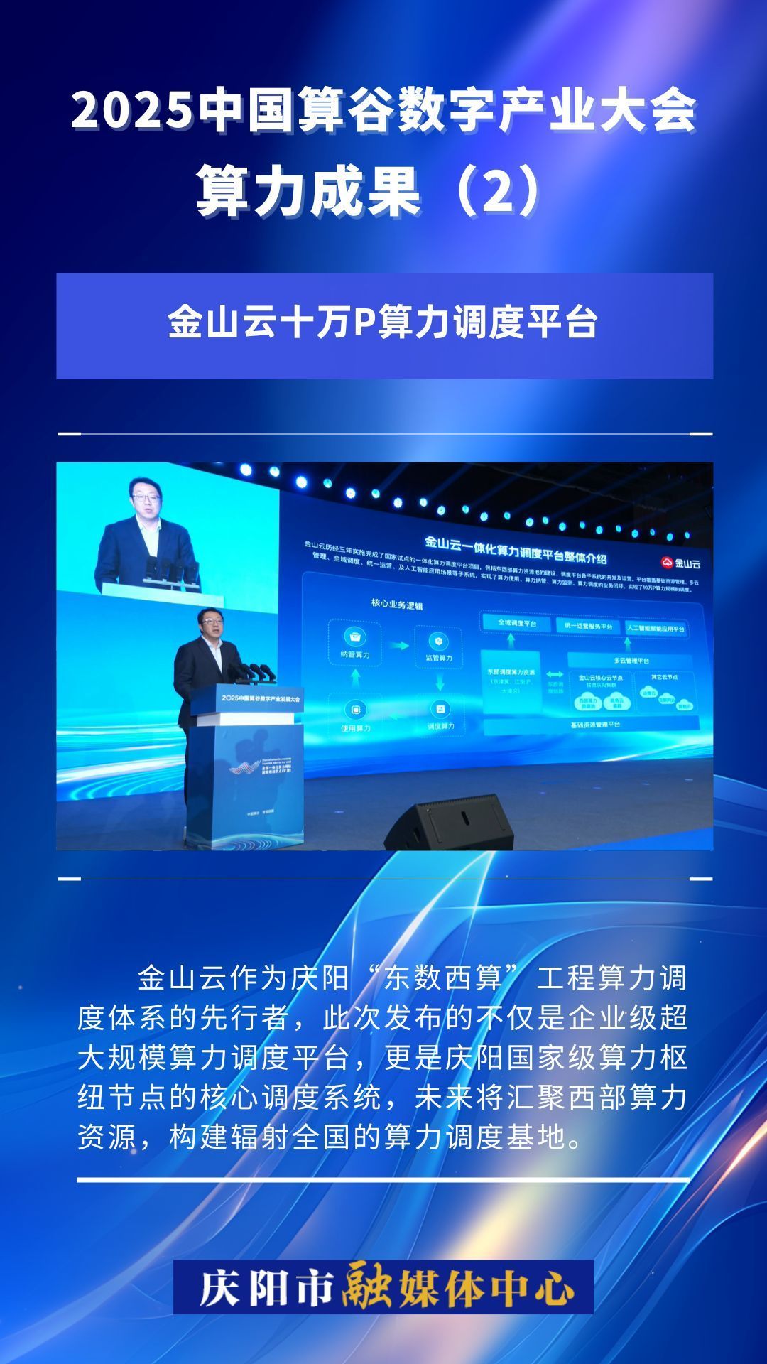 2025中國算谷數字產業大會算力成果(2)｜金山云十萬P算力調度平臺