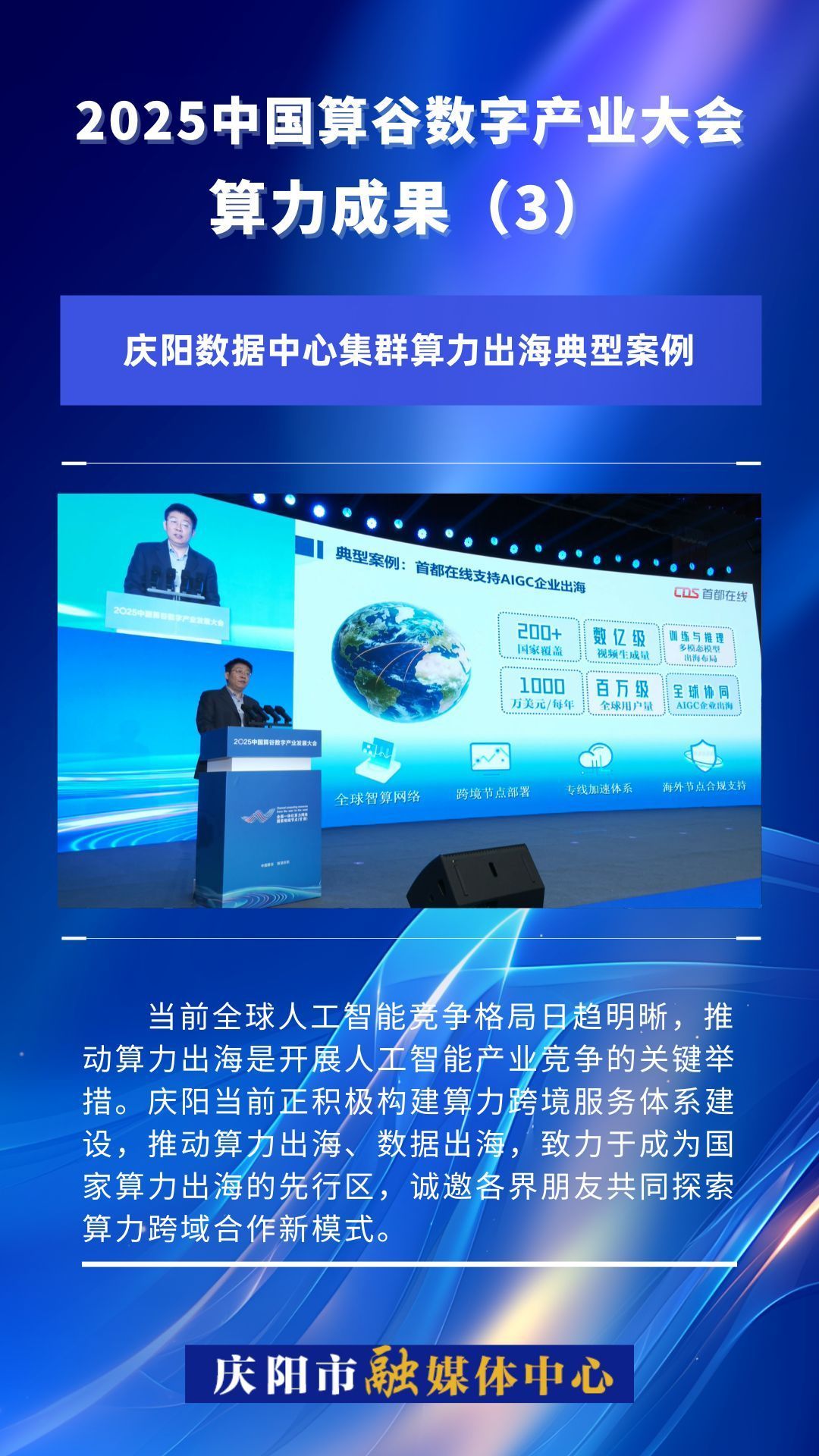 2025中國算谷數字產業大會算力成果(3)｜慶陽數據中心集群算力出海典型案例