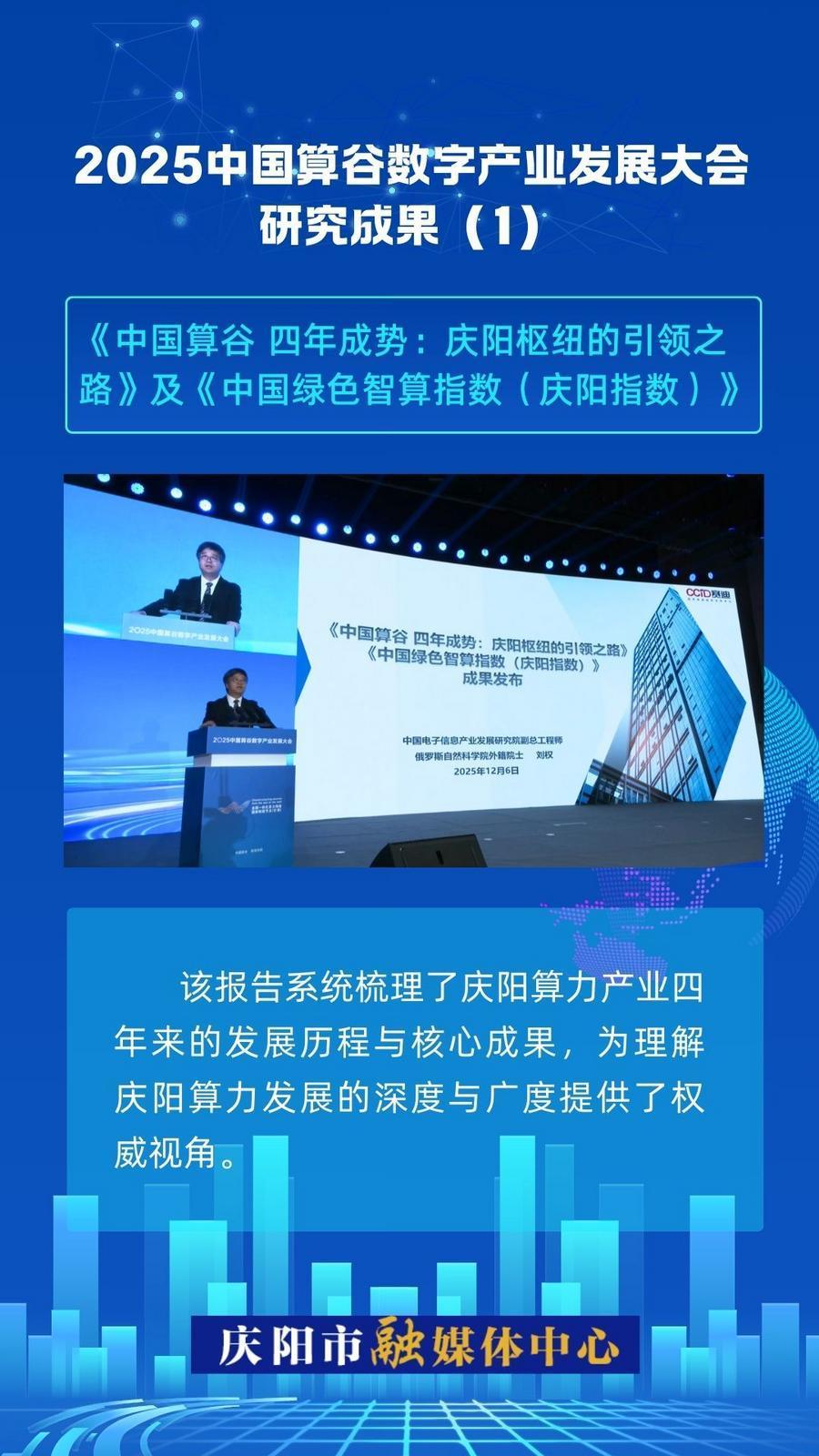 2025中國算谷數字產業發展大會研究成果(1)｜《中國算谷 四年成勢：慶陽樞紐的引領之路》及《中國綠色智算指數（慶陽指數）》