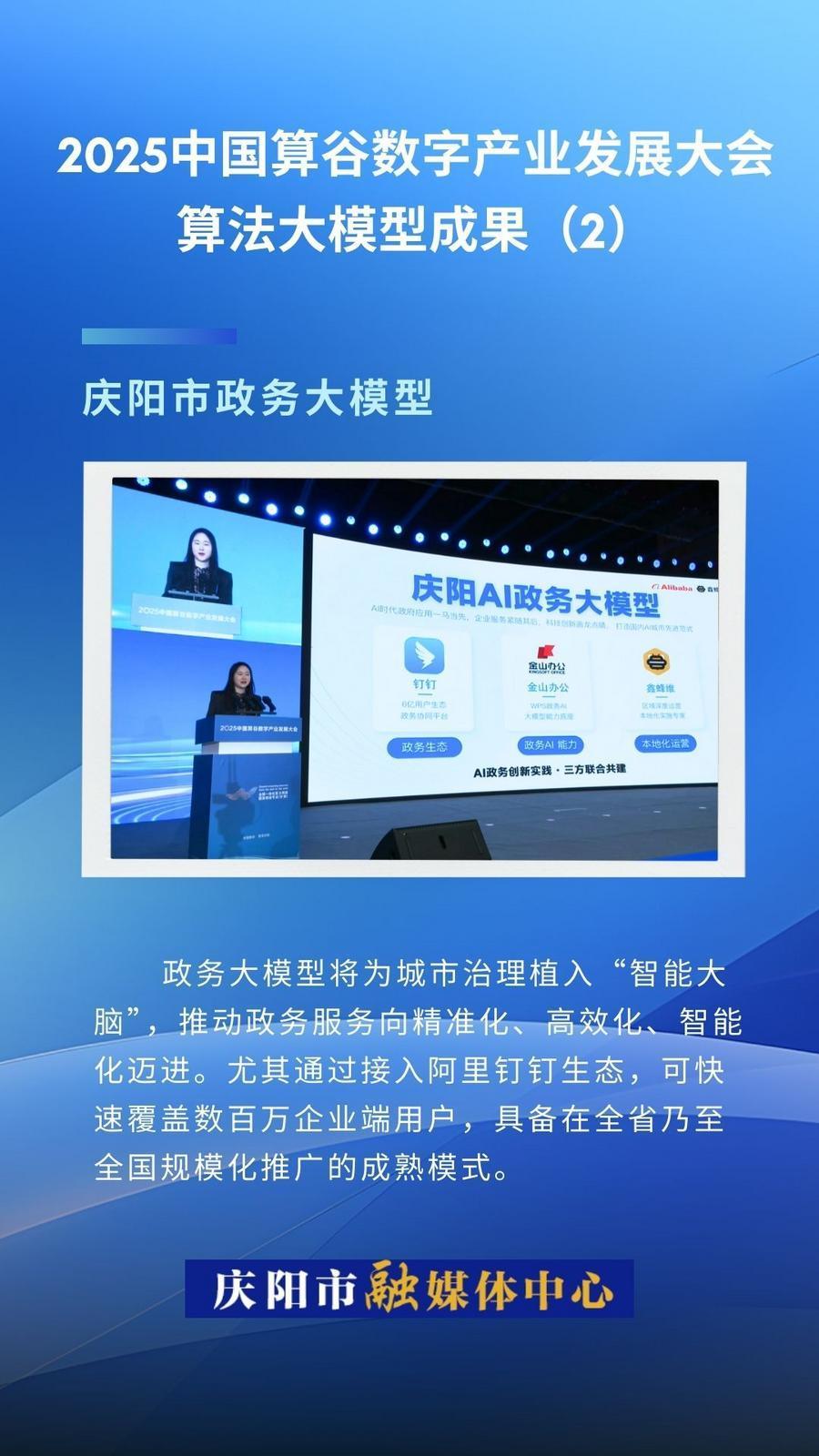2025中國算谷數字產業發展大會算法大模型成果(2)｜慶陽市政務大模型