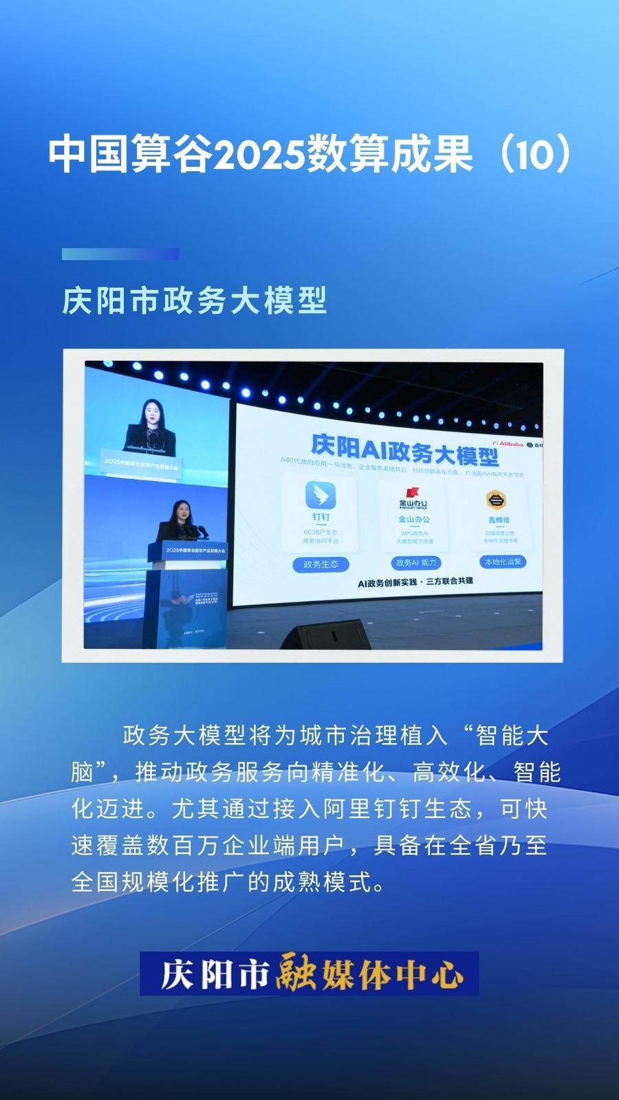 微海報·中國算谷2025數算成果(10)｜慶陽市政務大模型