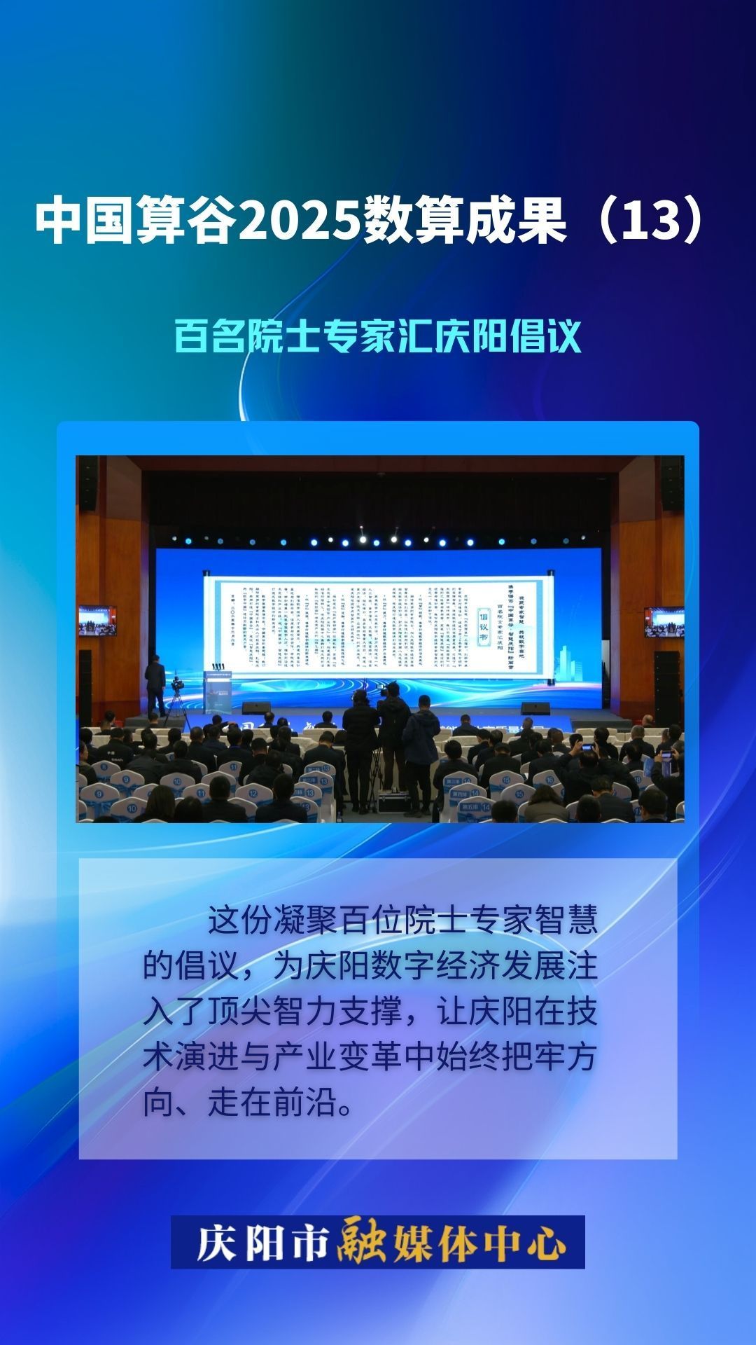 微海報·中國算谷2025數算成果(13)｜百名院士專家匯慶陽倡議