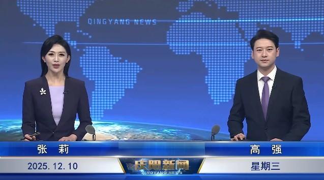 《慶陽(yáng)新聞》2025年12月10日