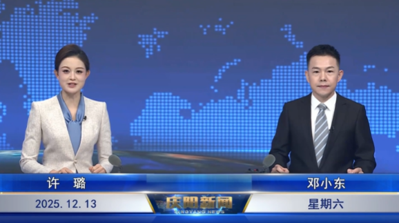 《慶陽新聞》2025年12月13日