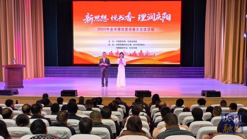 以講促學(xué)潤(rùn)人心 以學(xué)促干聚合力  ——“新思想?悅書(shū)香?理潤(rùn)慶陽(yáng)”2025年慶陽(yáng)市理論宣講展示交流活動(dòng)綜述