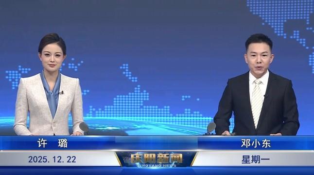 《慶陽新聞》2025年12月22日