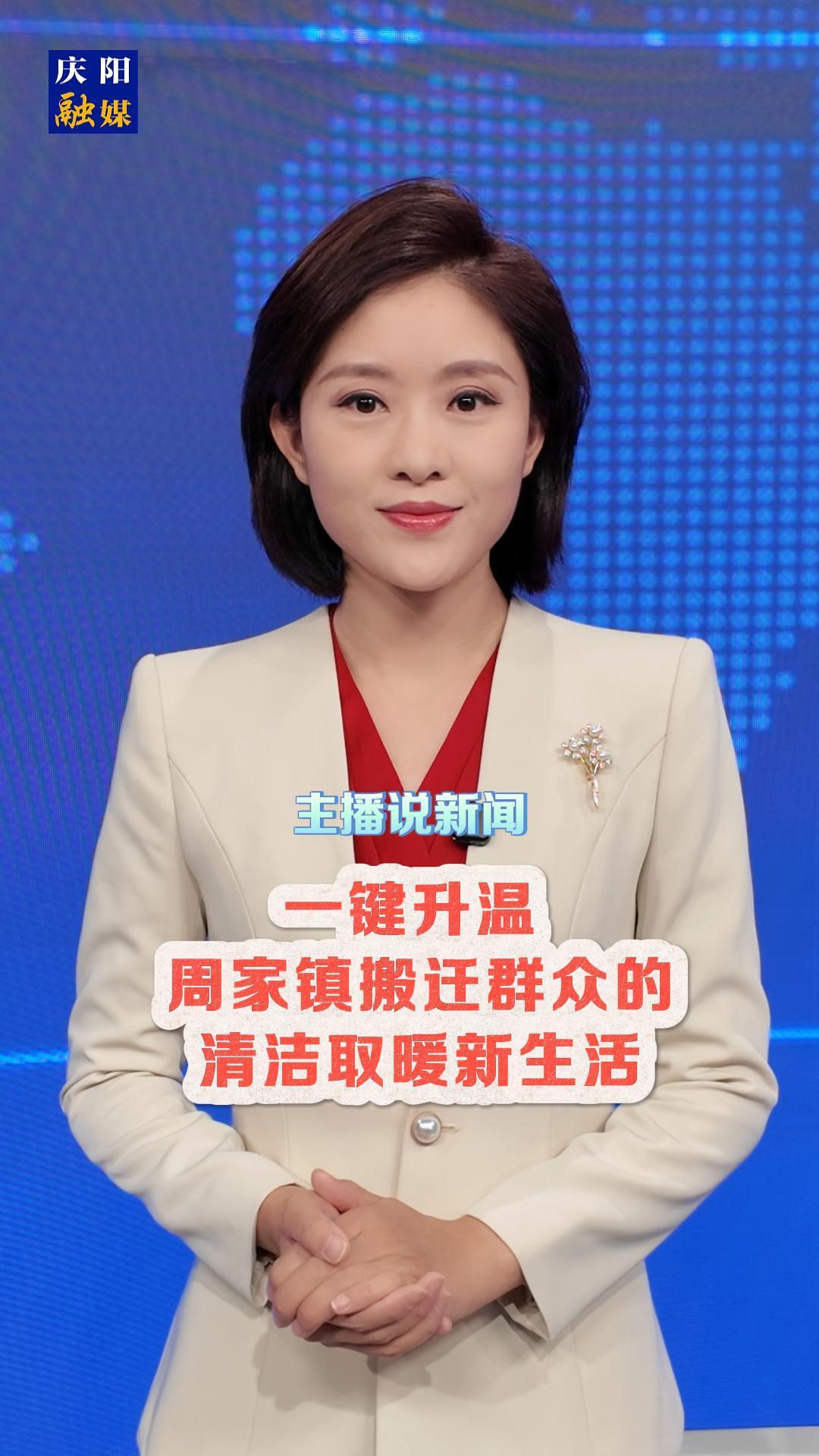 主播說新聞 | 一鍵升溫！周家鎮搬遷群眾空氣能采暖系統開啟清潔低碳新生活