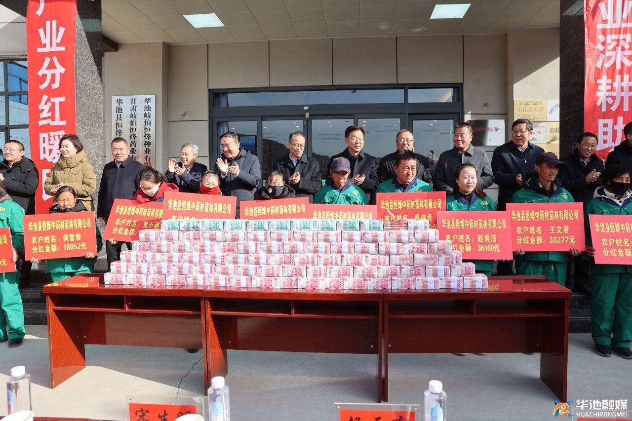 恒烽十年筑夢 紅利暖心派送 華池1260名藥農喜獲800余萬產業分紅