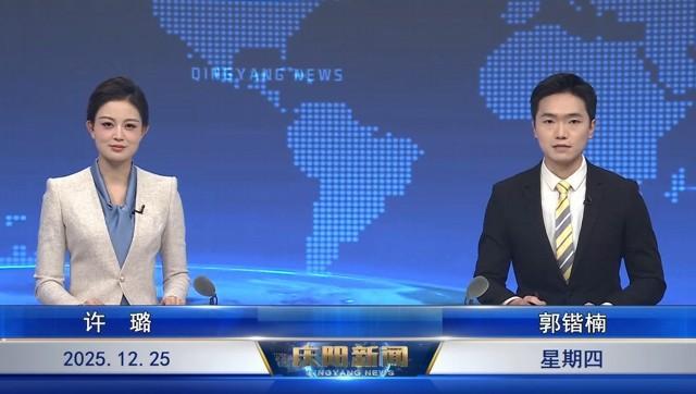 《慶陽新聞》2025年12月25日