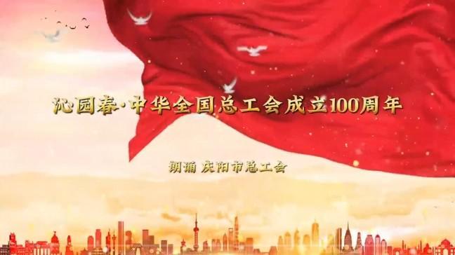 沁園春·中華全國(guó)總工會(huì)成立100周年