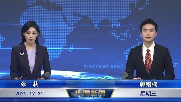 《慶陽新聞》2025年12月31日