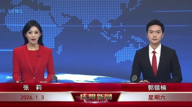 《慶陽新聞》2026年1月3日