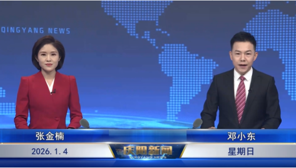 《慶陽新聞》2026年1月4日