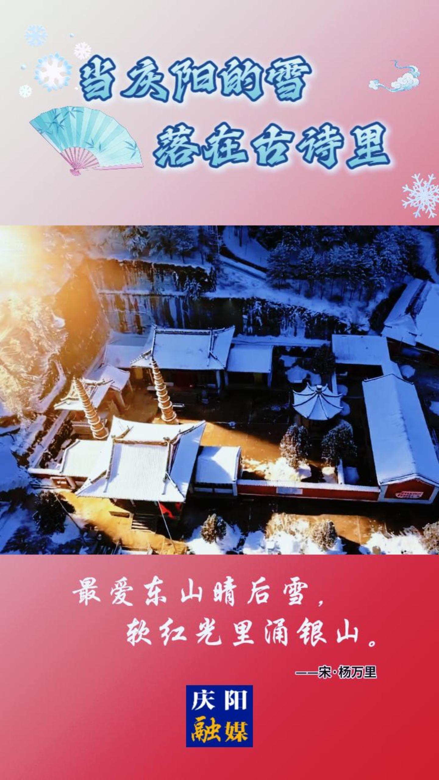 當慶陽的雪落在古詩里