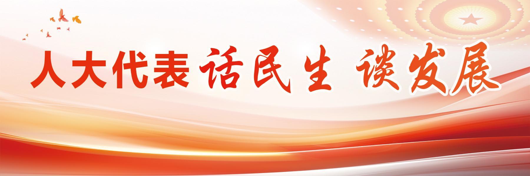 【人大代表話民生 談發展】邱超群：以民主之力繪就民生幸福實景