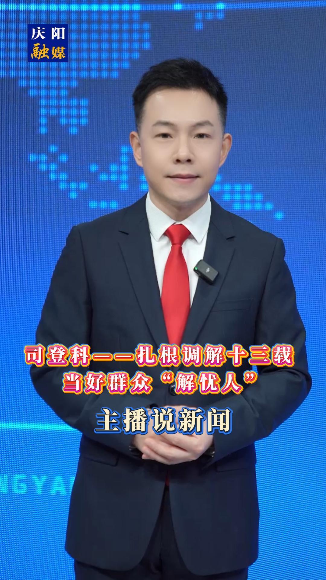 主播說新聞|司登科——扎根調解十三載 當好群眾“解憂人”