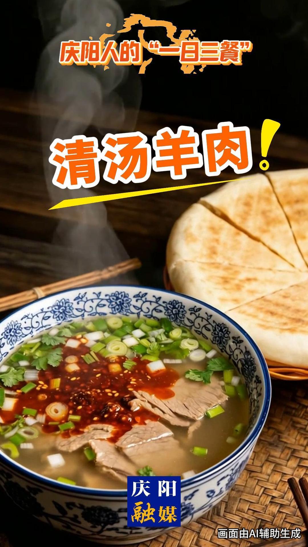 慶陽人的“一日三餐” | 清湯羊肉