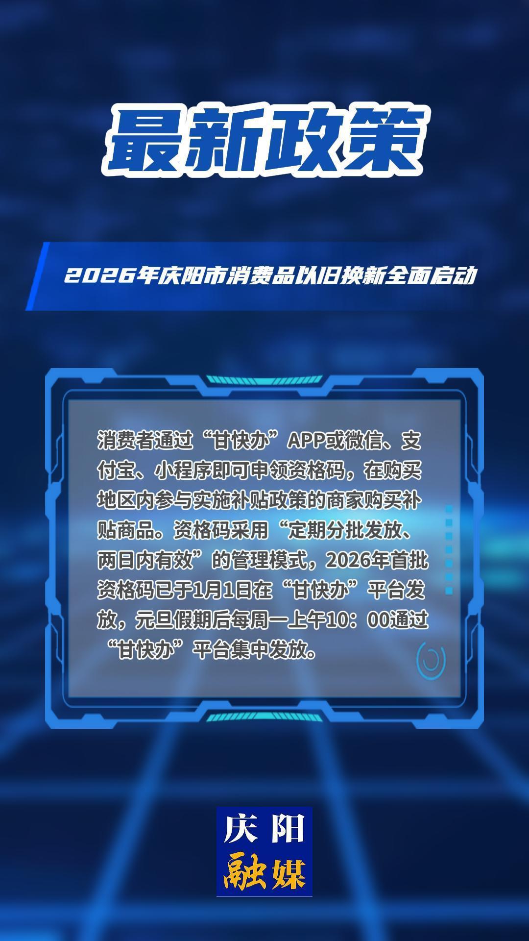 2026年慶陽市消費品以舊換新全面啟動