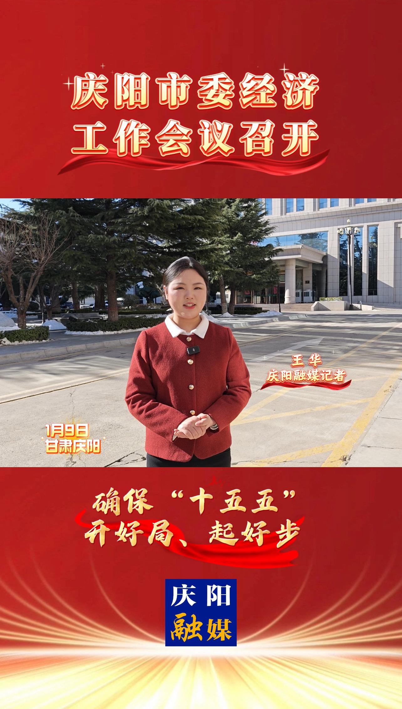 1月9日上午，慶陽市委經濟工作會議召開