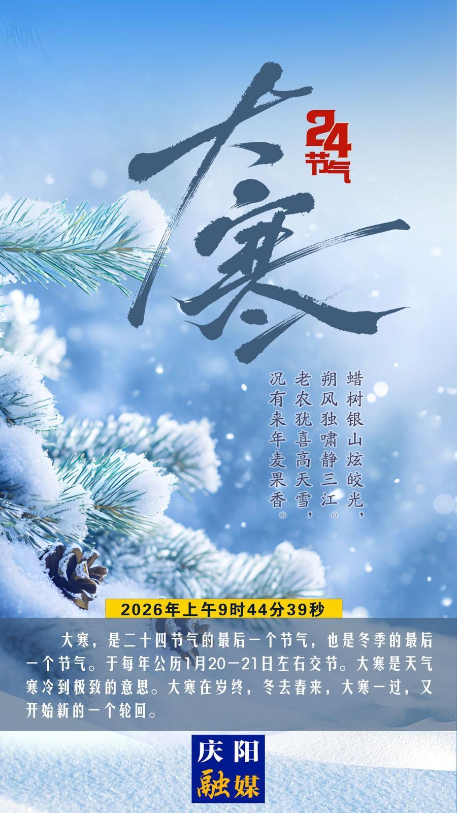 【微海報】今日大寒丨人間至此冬色盡，春暖花開不久時