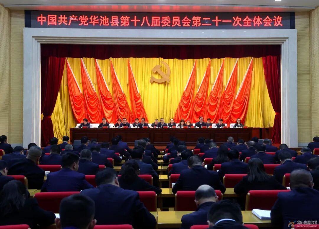 中國(guó)共產(chǎn)黨華池縣第十八屆委員會(huì)第二十一次全體會(huì)議召開