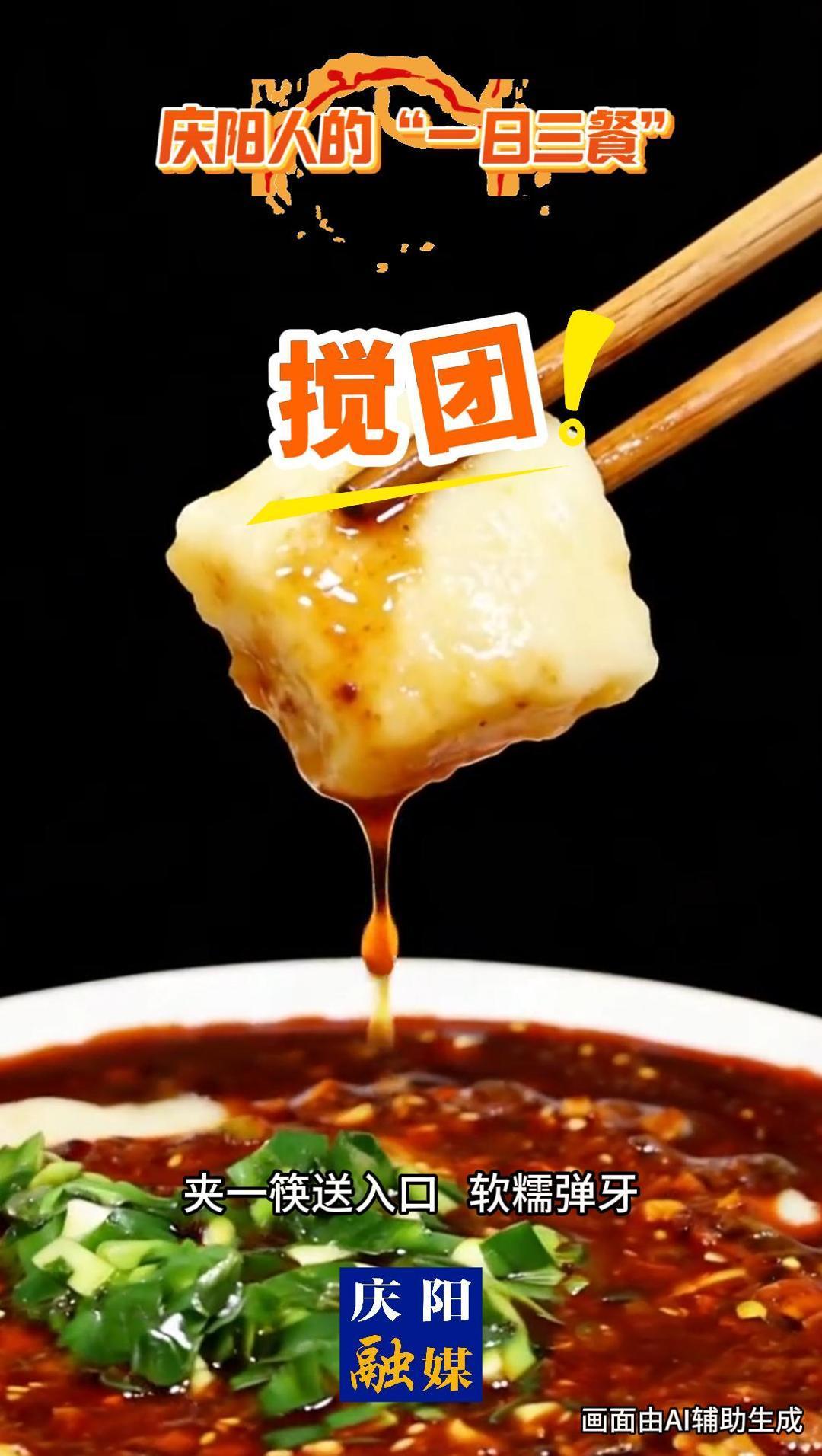 慶陽人的“一日三餐”| 攪團要好 ,七十二攪