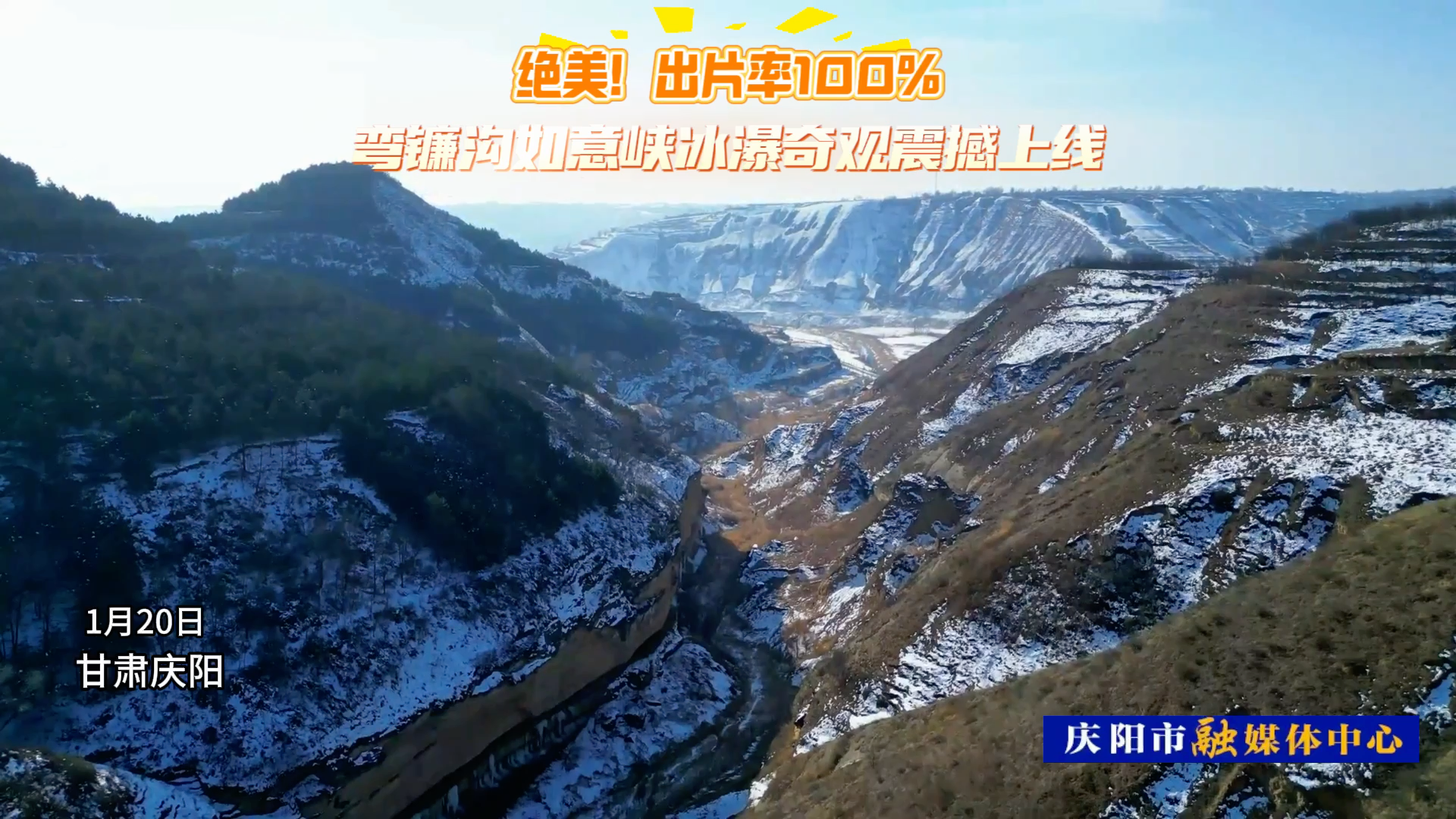 甘肅慶陽彎鐮溝如意峽冰瀑奇觀震撼上線