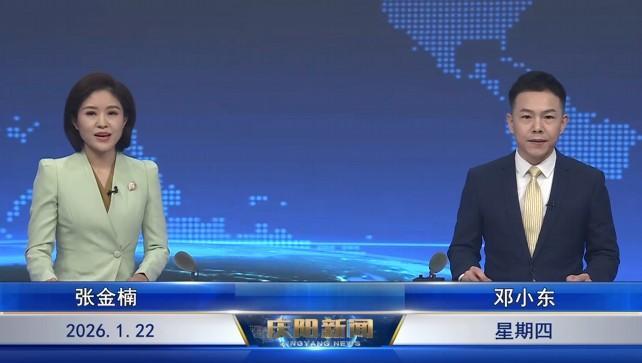 《慶陽新聞》2026年1月22日